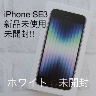 iPhone - iPhoneSE3 新品未開封‼︎ ホワイト