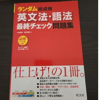 ランダム総点検英文法・語法最終チェック問題集 必修レベル編（センタ－試験～私(語学/参考書)