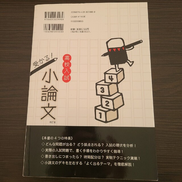 高校入試受かる！小論文 「小論文」って「作文」とどう違う？ 改訂版 エンタメ/ホビーの本(語学/参考書)の商品写真