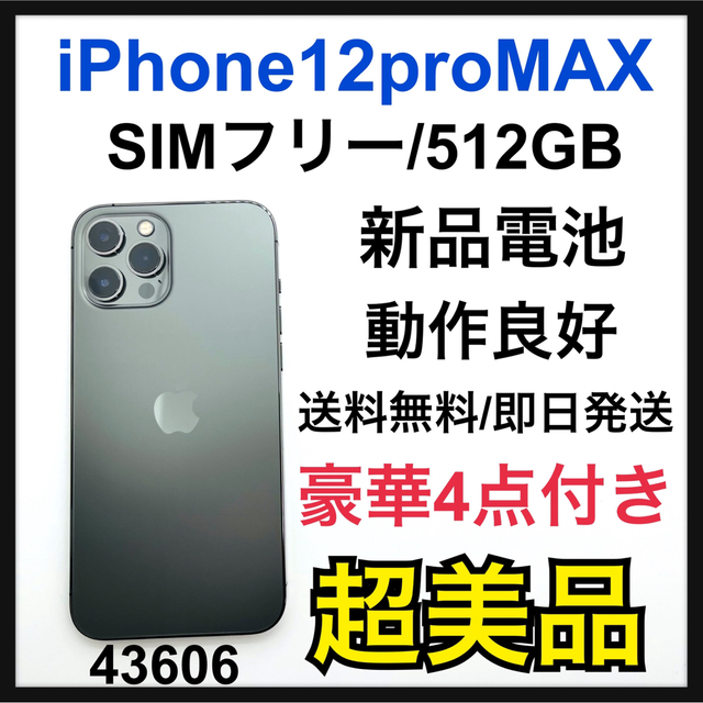 iPhone12pro max 512Ｇ　超美品