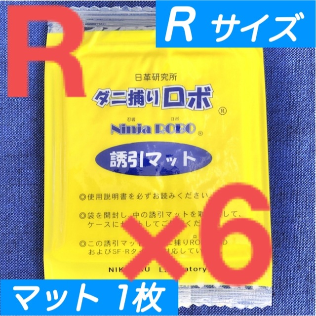 5☆新品 6枚 R☆ ダニ捕りロボ 詰め替え 誘引マット レギュラー サイズ