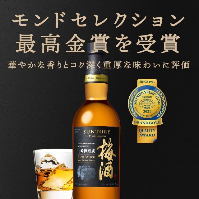 サントリー(サントリー)の【新品】サントリー 梅酒 山崎樽熟成 リッチアンバー 食品/飲料/酒の酒(その他)の商品写真