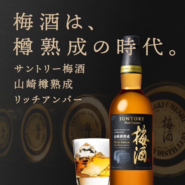 サントリー(サントリー)の【新品】サントリー 梅酒 山崎樽熟成 リッチアンバー 食品/飲料/酒の酒(その他)の商品写真