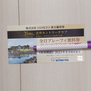 サンキョー(SANKYO)のSANKYO  株主優待券吉井カントリークラブ全日プレーフィー無料券(ゴルフ場)