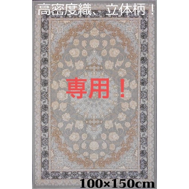 専用！イラン産絨毯100×150cm-200401、201491の2枚