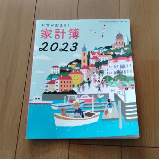 シュフトセイカツシャ(主婦と生活社)の家計簿　2023(カレンダー/スケジュール)