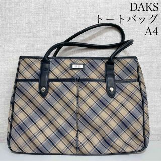 ダックス(DAKS)のDAKS ダックス トートバッグ チェック A4サイズ(トートバッグ)