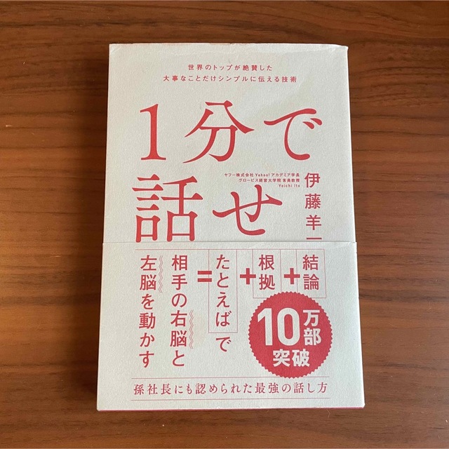 1分で話せ 世界のトップが絶賛した大事なことだけシンプルに伝える技術 エンタメ/ホビーの本(ビジネス/経済)の商品写真