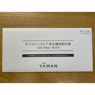 ヤーマン(YA-MAN)のヤーマン株主優待券5000円分(ショッピング)