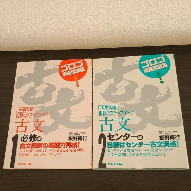 板野のステップアップ古文 大学入試 １〜４（必修〜上位私大編） エンタメ/ホビーの本(語学/参考書)の商品写真