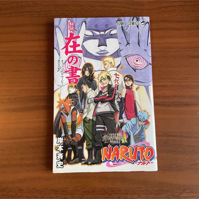 集英社(シュウエイシャ)のNARUTO-ナルト- 秘伝・在の書 エンタメ/ホビーの漫画(少年漫画)の商品写真