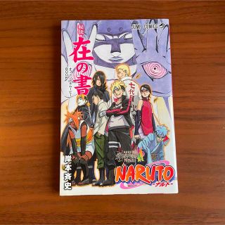 シュウエイシャ(集英社)のNARUTO-ナルト- 秘伝・在の書(少年漫画)