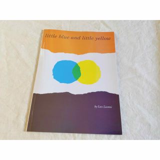 Little blue and little yellow 読み聞かせ　英語絵本(洋書)