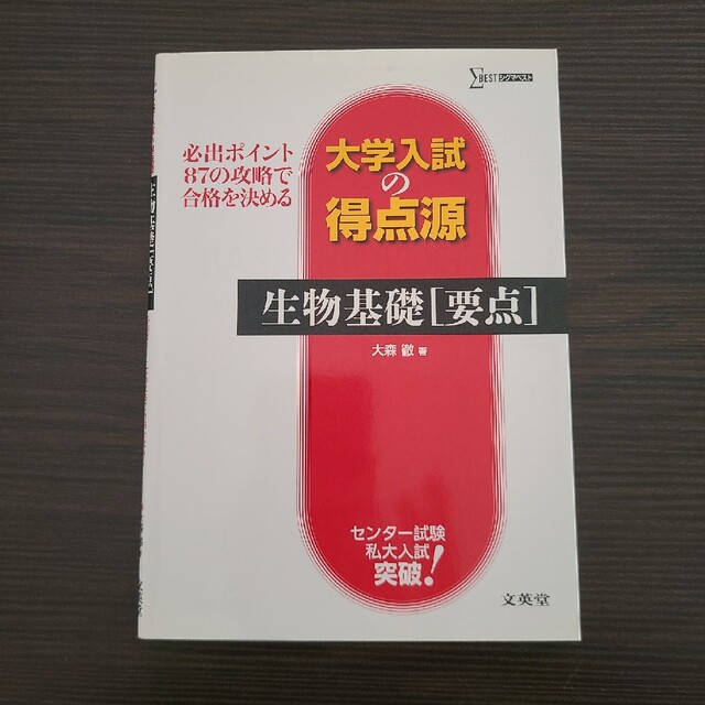 わかりやす大学入試の得点源生物基礎「要点」 必出ポイント８７の攻略で エンタメ/ホビーの本(語学/参考書)の商品写真