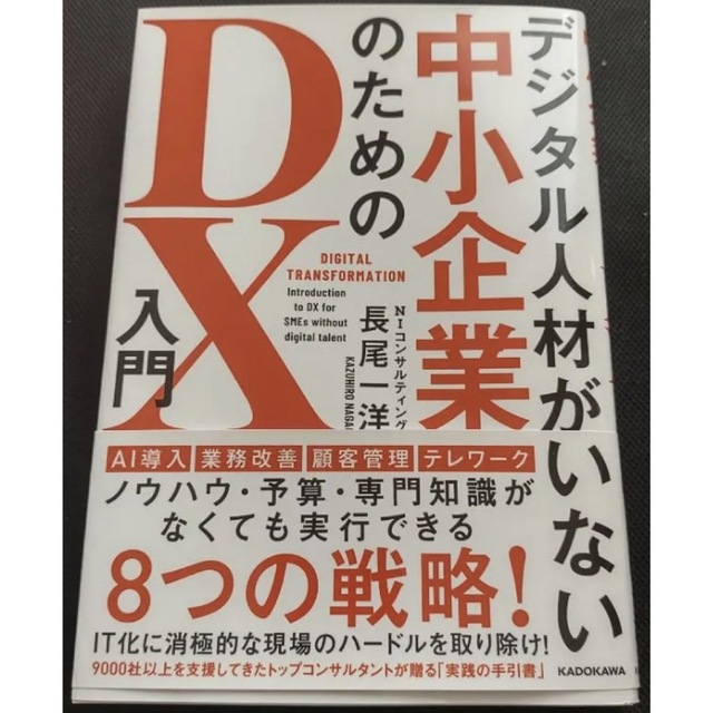 デジタル人材がいない中小企業のためのＤＸ入門の通販　by　たらこ's　shop｜ラクマ