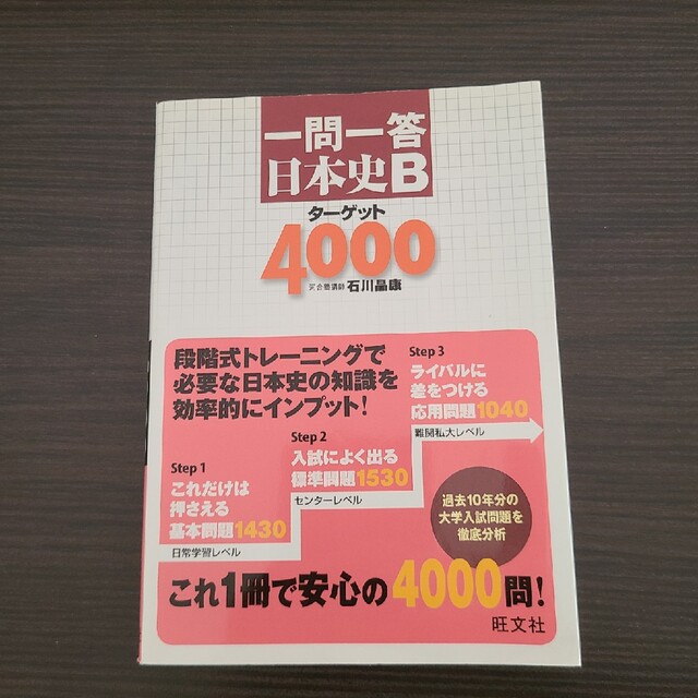 一問一答日本史Ｂタ－ゲット４０００ エンタメ/ホビーの本(語学/参考書)の商品写真