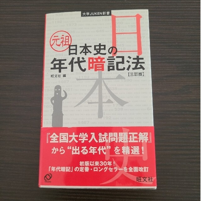 元祖日本史の年代暗記法 「一問一答日本史Ｂタ－ゲット４０００」2冊セット エンタメ/ホビーの本(語学/参考書)の商品写真