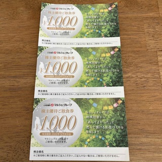 マルシェ 株主優待券 3,000円分 2022/12末期限(レストラン/食事券)
