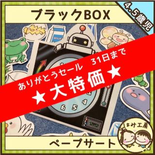 保育 【ブラックBOX】未カット ペープサート 誕生会 保育教材　知育 いきもの(その他)