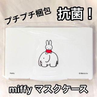 抗菌 miffy ミッフィー マスクケース♥ゾウ  ミッフィーデザインです。(キャラクターグッズ)