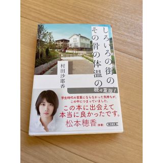 しろいろの街の、その骨の体温の　村田沙耶香(文学/小説)