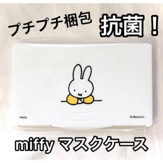 抗菌 miffy ミッフィー マスクケース♥イエロー  シンプル　デザイン(日用品/生活雑貨)