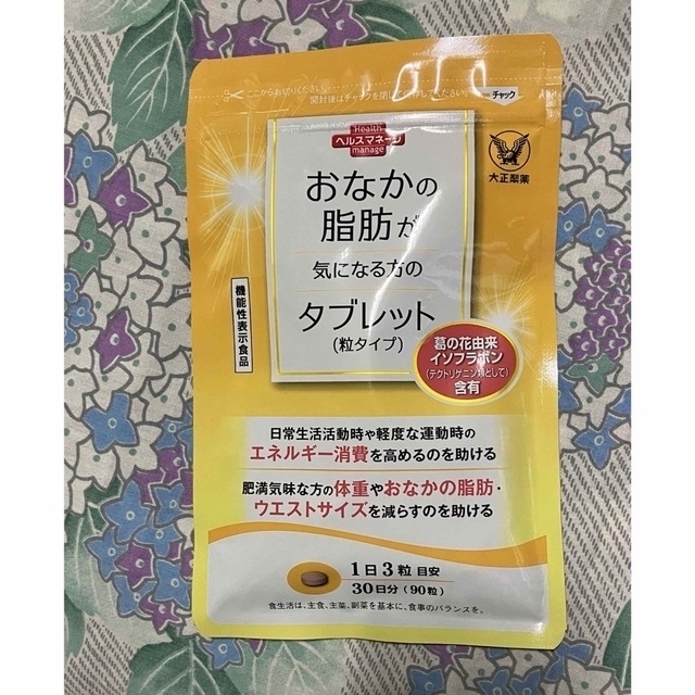 大正製薬(タイショウセイヤク)の★おなかの脂肪が気になる方のタブレット(90粒)★ コスメ/美容のダイエット(ダイエット食品)の商品写真