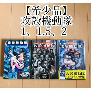 【希少品】攻殻機動隊 1、1.5、2 の3巻セット  士郎正宗(全巻セット)