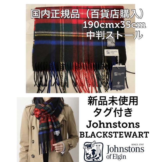 Johnstons(ジョンストンズ)の【新品未使用】Johnstons（ジョンストンズ）カシミヤストール／マフラー レディースのファッション小物(マフラー/ショール)の商品写真
