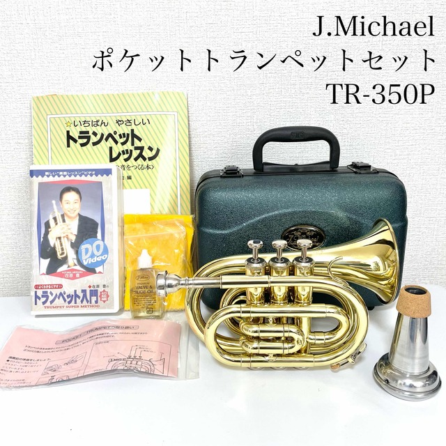 【kunichan専用】J.Michael ポケットトランペットセット 楽器の管楽器(トランペット)の商品写真