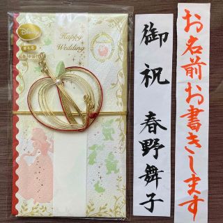 ご祝儀袋　御祝袋　のし袋　結婚•婚礼用　代筆•筆耕　ディズニー　白雪姫(その他)