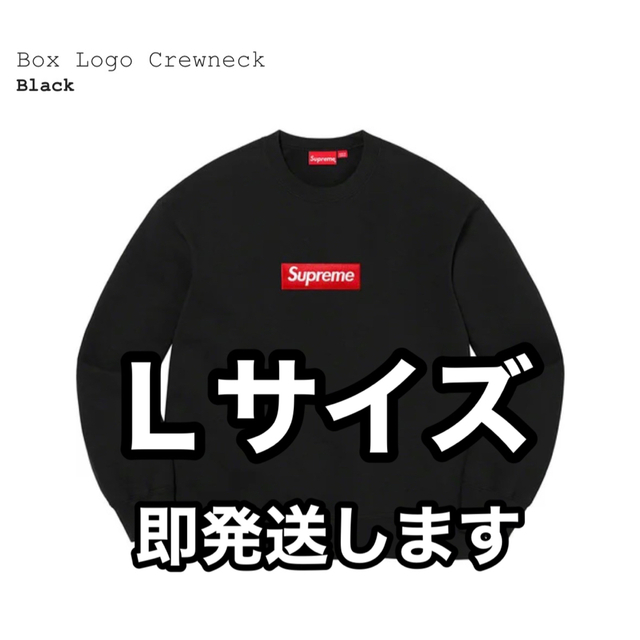 シュプリーム Supreme Box Logo Crewneck Ｌ　黒