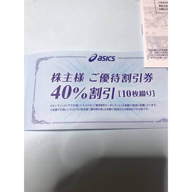 アシックス株主優待40％オフ　10枚優待券/割引券