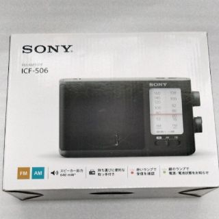 ソニー(SONY)のソニー FM／AMポータブルラジオ ICF-506(1台)(ラジオ)