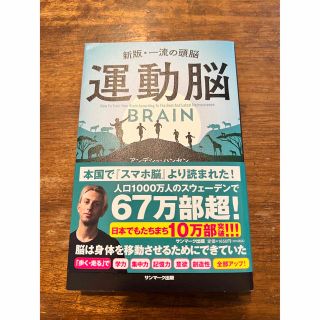 サンマークシュッパン(サンマーク出版)の運動脳 新板・一流の頭脳(ビジネス/経済)