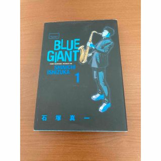 ☆石塚真一　BLUE GIANT 1 初版送料込み！ 初版です。(青年漫画)