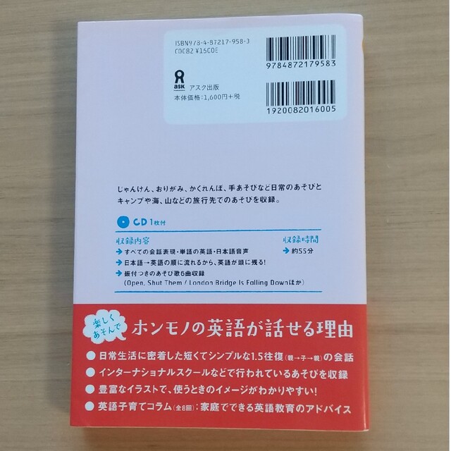 あそびながら英語が身につく！はじめての親子英会話あそび編 ＣＤ付 エンタメ/ホビーの本(語学/参考書)の商品写真