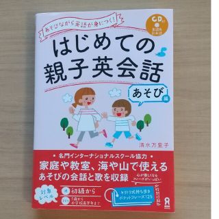 あそびながら英語が身につく！はじめての親子英会話あそび編 ＣＤ付(語学/参考書)