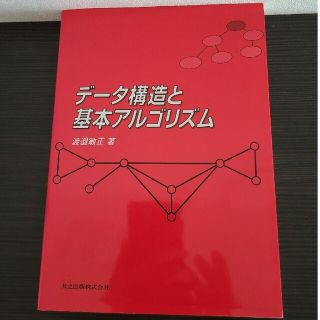 デ－タ構造と基本アルゴリズム  4120円(コンピュータ/IT)