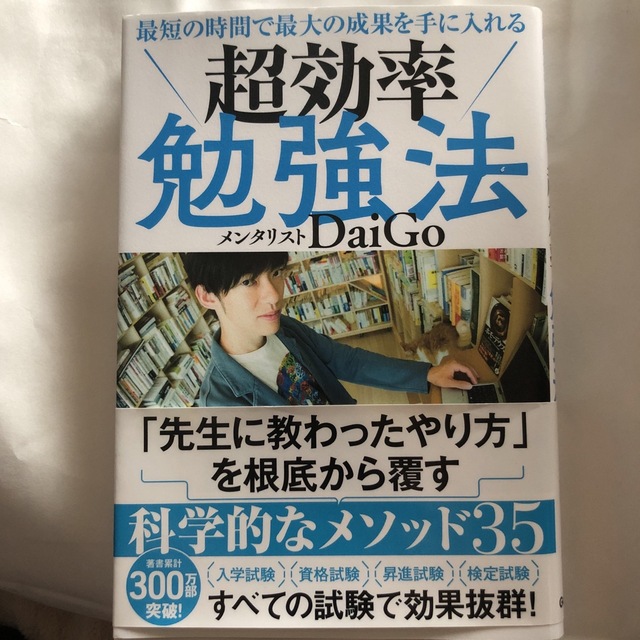 60%OFF!】 最短の時間で最大の成果を手に入れる 超効率勉強法