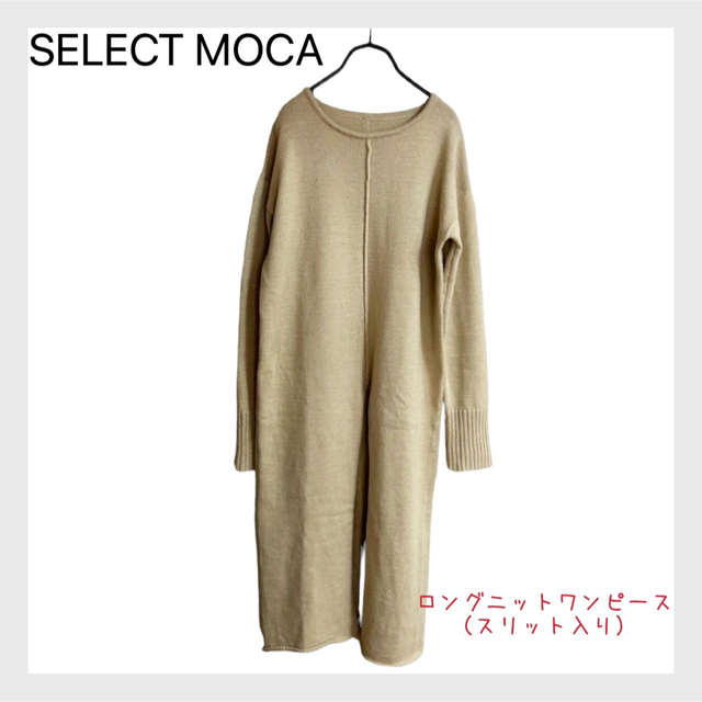 SELECT MOCA(セレクトモカ)の【掘り出し物】SELECT MOCAロングニットワンピース レディースのワンピース(ロングワンピース/マキシワンピース)の商品写真