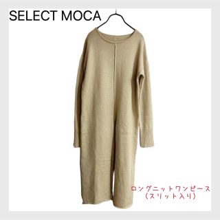 セレクトモカ(SELECT MOCA)の【掘り出し物】SELECT MOCAロングニットワンピース(ロングワンピース/マキシワンピース)