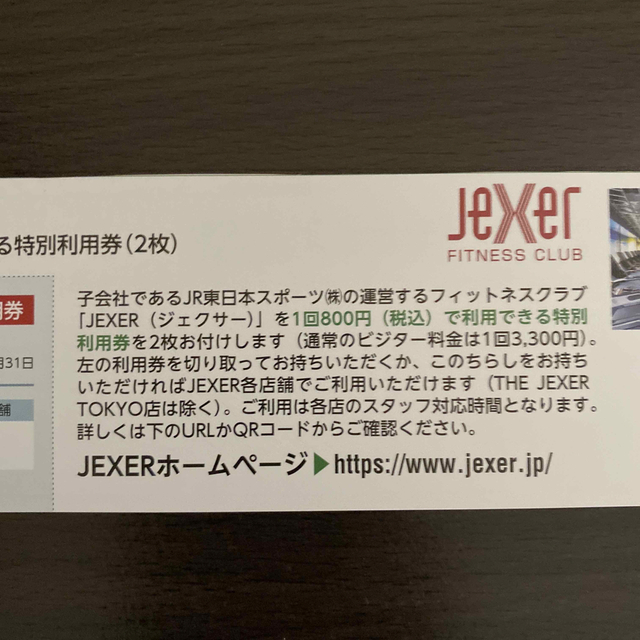 JEXER(ジェクサー)特別利用券 (1回800円(税込)利用券 2枚) チケットの施設利用券(フィットネスクラブ)の商品写真