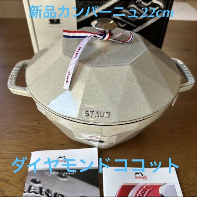 鍋/フライパン新品 ストウブ ダイヤモンド ココット カンパーニュ staub スノー