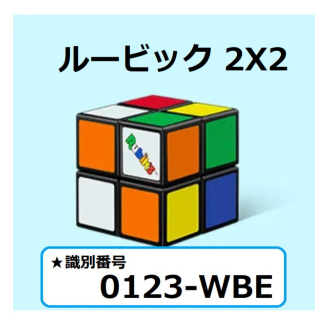 マクドナルド(マクドナルド)のマクドナルド ハッピーセット ルービックキューブ 2×2 キッズ/ベビー/マタニティのおもちゃ(知育玩具)の商品写真