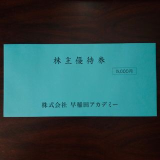 早稲田アカデミー 株主優待券 5000円分(その他)