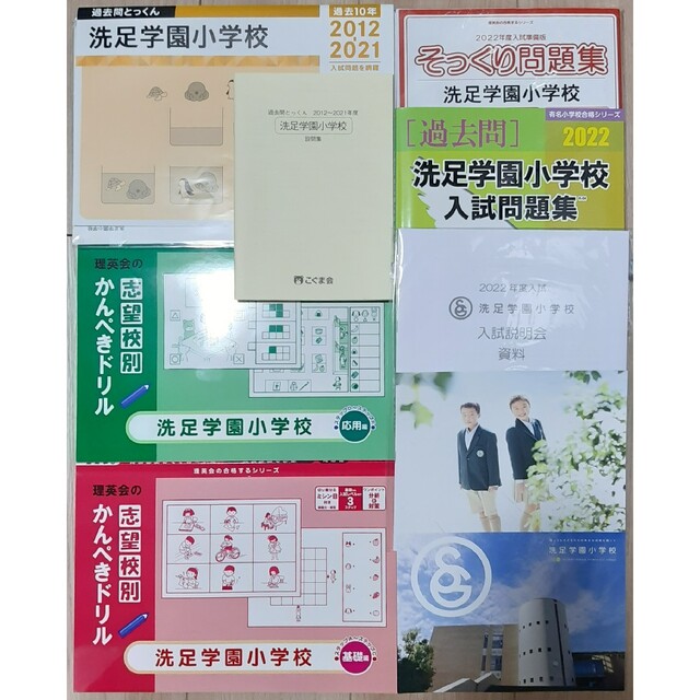 2022年　洗足学園小学校過去問　伸芽会　理英会　こぐま会　5点セット