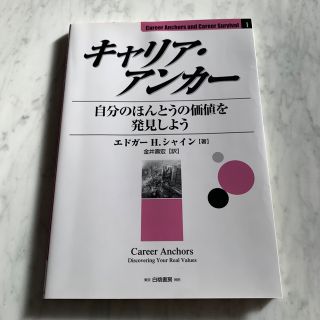 キャリアアンカ－ 自分のほんとうの価値を発見しよう(ビジネス/経済)