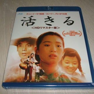 新品 ブルーレイ 活きる HDリマスター版 / コン・リー チャン・イーモウ(外国映画)