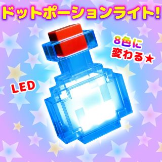 【新品】 ☆ドットポーションライト☆ LED (キャラクターグッズ)